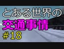 【ETS2】とある世界の交通事情 #18【マルチプレイ】