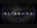 キミノカゼニナルをうたってみた【ぷにゃ】