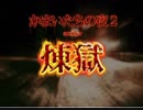【実況】　かまいたちの夜2 another(煉獄)、犯人は○○だろ絶対？！ part9