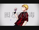 【人l力】囮lとl致l死l毒【klnlっlぽlいlど】