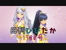 日刊ひびたか第1580号 「READY!」