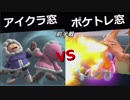 【スマブラSP】アイクラ窓 VS ポケトレ窓 対抗戦 1/2【星取り17on17】