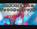 【シャドバ実況】エルフで対空射撃を使ってみたかった編【女性実況】