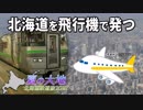 【北海道鉄道旅2018夏 #21】アクセス列車にのっかって＠札幌→新千歳空港→羽田空港