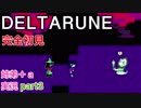 □■DELTARUNEを３人で実況プレイ part3【姉弟＋ａ実況】