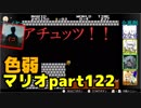 【スーパーマリオブラザーズ】色弱が行く！スーパーマリオpart122【感度５億】