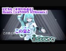【ニコカラ】ヒビカセ STRremix【off vocal】