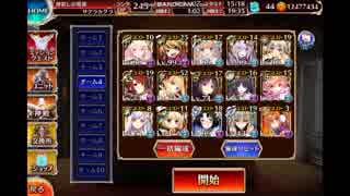 千年戦争アイギス 通天教主Lv15 アルセーヌ級
