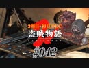 【2周目】ダークソウル２実況／盗賊物語２【初見DLC】#042