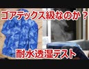 ワークマン2019春夏Find-Out 2080はゴアテックスにどこまで迫れるのか？