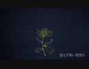 flos 歌ってみた