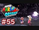 #55【マリオオデッセイ】ちょっと世界を旅してくる【実況プレイ】