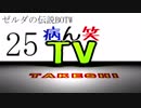 【病ん笑TV】～タケシの伝説BOTW～part25