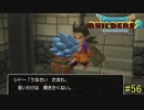 【実況】全てを作り、壊していく　５６ブロック【ドラゴンクエストビルダーズ２】