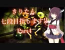 【beatmania IIDX】きりたん、七段目指します!!Part４【VOICEROID実況】】