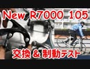 引きが軽い！新105 BR-R7000をTiagraと比較、そして制動力もテスト
