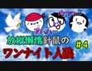 【カードゲーム協力実況】 放縦懶惰針鼠、まぎれた狼は誰だ！？ 【Part.4】