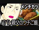 パパと親父のウチご飯のメンチカツ・とん汁【嫌がる娘に無理やり弁当を持たせてみた】
