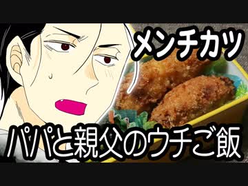 パパと親父のウチご飯のメンチカツ・とん汁【嫌がる娘に無理やり弁当を持たせてみた】
