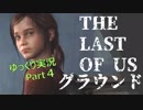 【ゆっくり実況】最高難易度グラウンド【The Last of Us】Part4