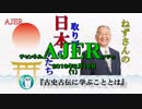 『古史古伝に学ぶこととは①』小名木善行　AJER2019.2.19(1)