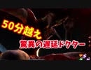 【きょうのデッバイ#204】50分越え　遅延を楽しむドクターが辛過ぎた【毎日投稿】