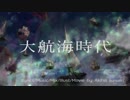 【VOCALOID Fukase】大航海時代【オリジナル】