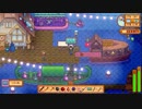 【戦場に疲れたisoが行く】Stardew Valley実況プレイ Part.176【生放送アーカイブ】