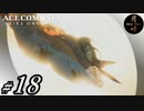 #18【ACT】月峰隆一のEyeTrackingエースコンバット7 スカイズ・アンノウン