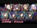 [城プロ:RE]武神降臨！黒田長政 難 ガチャ産高レア抜き(LV55～72 平均64)