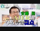 『建国記念日にあたって①』安藤裕　AJER2019.2.20(3)