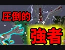 『Minecraft』強い奴に会いに行こう！part12