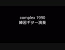 complex1990 練習ギター演奏