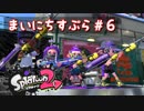 【Splatoon2】まいにちすぷら＃６【スクイックリンβ】