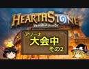 【Hearthstone】ゆっくりがアリーナ大会のさらに先にある物を目指して！Part64【大会編その2】