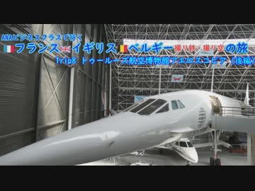 ANAビジネスクラスで行くヨーロッパの旅 Trip8 トゥールーズ航空博物館アエロスコピア 後編