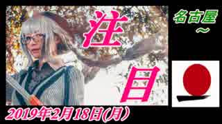 12-A 桜井誠、オレンジラジオ　名古屋 ～菜々子の独り言　2019年2月17日(日）