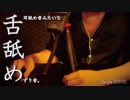 [ASMR※視聴注意]耳舐め音の様な舌舐めずり音/licking sound(ears/tongue)