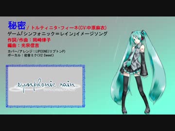 【初音ミクカバー】秘密 / トルティニタ・フィーネ(CV:中原麻衣)【ピアノアレンジ】