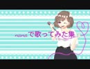 nana歌ってみた集【りぃー】