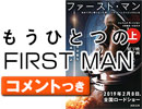 #269 [コメント付]『ファーストマン』は後々評価されるが、今は当たらない理由（4.68）