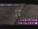 【バイオHD】一座の出張先がバイオハザードしてた。part6【だべりプレイ】