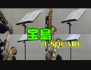 宝島/T-SQUARE【サックス四重奏】
