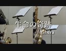 生命の奇跡/Libera【サックス四重奏】