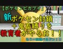新ポケセン封鎖＋鬼畜縛りを教育者がやるお！！【ポケモンピカブイ】＃1