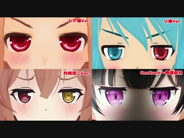 【ＭＭＤ】『久しぶり！おにいちゃん！』の比較動画作ってみた