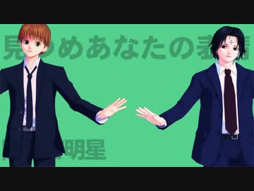 【MMD】明星ギャラクティカ【シャルとクロロ】