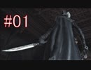 Bloodborne 最高難易度7周目 本編＆DLC全ボス撃破 全ED制覇 実況プレイ #01