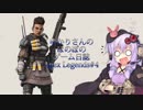 [ApexLegends]ゆかりさんのほのぼのゲーム日誌#4