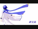 【KAITO】新宝島【カバー】